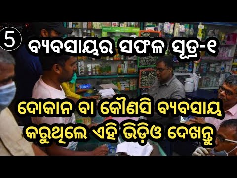 byabasaya ra saphal sutra ବ୍ଯବସାୟର ସଫଳ ସୂତ୍ର @SL169/E41