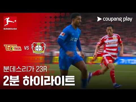 [WINTV] 2월22일 우니온베를린 레버쿠젠 해외축구 하이라이트