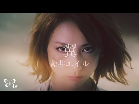 藍井エイル「翼」Music Video（TVアニメ「アルスラーン戦記 風塵乱舞」OPテーマ）