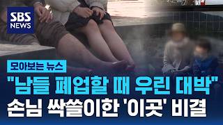 남들 폐업할 때 우린 대박..손님 싹쓸이한 '이곳' 비결 / SBS / 모아보는 뉴스