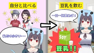 貧乳が悩みの女子が、胸を大きくしようと努力した結果･･･【アニメ】