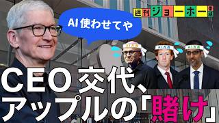 【AI完無視】アップル、「世紀の逆張り」がヤバすぎる(ティム・クック/ジョン・ターナス/スティーブ・ジョブズ/Apple/Google/Gemini/解説：森川潤、後藤直義）