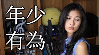 年少有為 If I Were Young | 李榮浩 Ronghao Li - Cover by KC