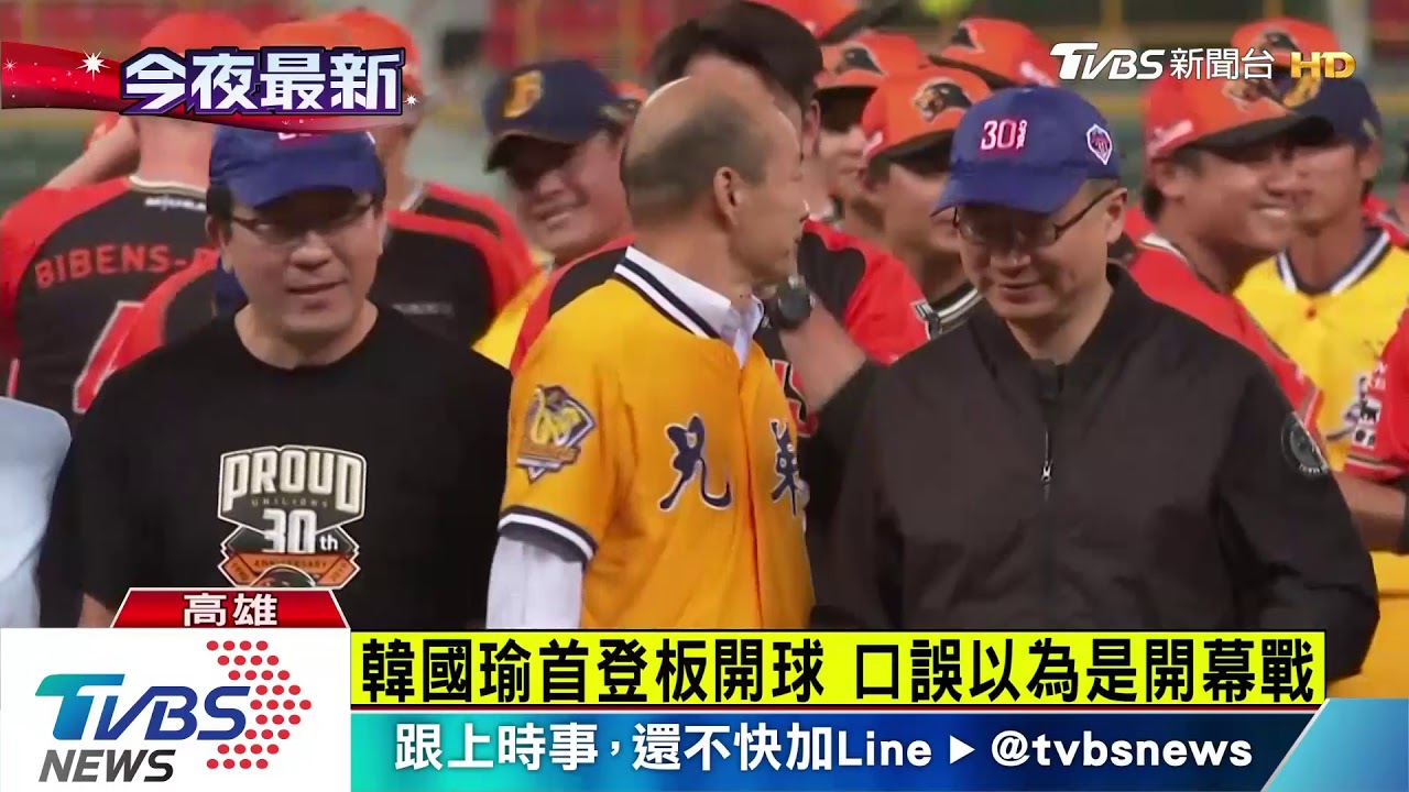 韓流吹進棒球場 韓國瑜穿兄弟黃衫開球