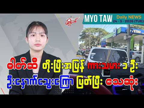 မတ်လ ၂၄ ရက်နေ့ မြို့တော်ရဲ့ ညစဉ်သတင်းများ
