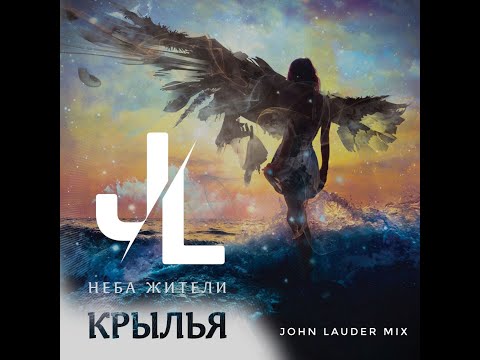 Неба Жители   Крылья John Lauder mix 2023