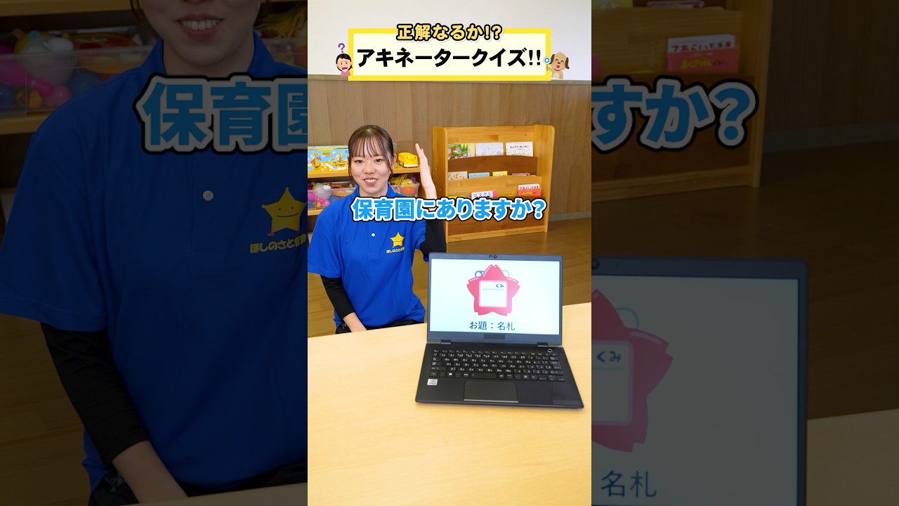 さて何の事を言っているか先生は分かるかな❓　#星の子こども園 #保育士 #保育園 #こども園 #アキネータークイズ #クイズ