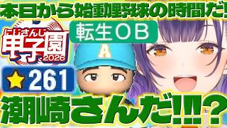 【転生OB】にじ甲2026で私立朝晴高校の転生OBに盛り上がるすず菜監督とリスナーさんたち【七瀬すず菜/舞元啓介/にじさんじ/新人ライバー】