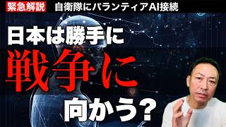 Download lagu 【緊急解説】日本の主権は静かに接続された｜自衛隊×米AIゴッサムと高市政権 mp3