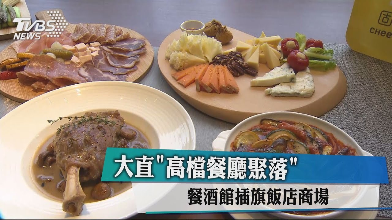 大直「高檔餐廳聚落」　餐酒館插旗飯店商場