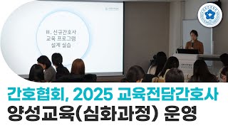 [간호사TV] 간호협회, 교육전담간호사 양성교육(심화과정) 운영