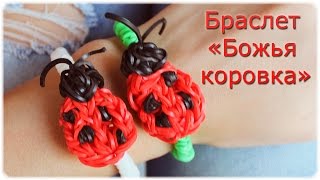 Смотреть онлайн Плетение на станке: божья коровка из резинок