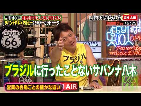 【しくじり学園放送室】&ldquo;営業&rdquo;を極めた男・サバンナ八木が語った意外な営業ニュースターとは一体誰...!?