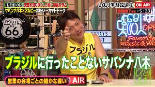 【しくじり学園放送室】“営業”を極めた男・サバンナ八木が語った意外な営業ニュースターとは一体誰...!?