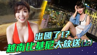 這不是越南風情!? 李懿、語蕎一起出國