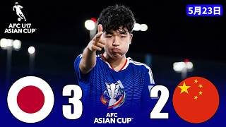 U-17日本代表が中国U-17代表を撃破し、5度目のアジアカップ制覇を成し遂げた。