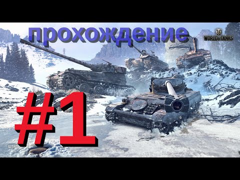 Из 55 в 33% - Прохождение World of Tanks [1]