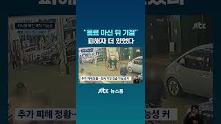 Download lagu '음료 마신 뒤 기절'…'모텔 연쇄살인' 피해자 더 있었다 #JTBC #Shorts mp3 Download lagu '음료 마신 뒤 기절'…'모텔 연쇄살인' 피해자 더 있었다 #JTBC #Shorts mp3