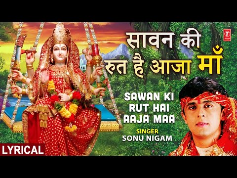 नवरात्रि Special:SONU NIGAM Devi Bhajan,Sawan Ki Rut Hai Aaja Maa with Lyrics,सावन की रुत है आजा माँ