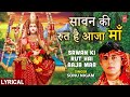 नवरात्रि Special SONU NIGAM Devi Bhajan Sawan Ki Rut Hai Aaja Maa With Lyrics सा