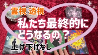 私たち最終的にどうなるの？上げ下げなし、霊視 透視、辛口、神展開、【ルノルマンカードリーディング】