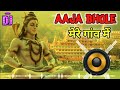 Mai To Aa Gaya Re Bhole Tere Ghat Pe Dj Remix Aaja Bhole Mere Gaam Me Remix Dj Neeraj Sopu 2023