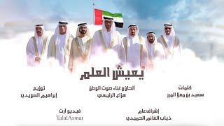 كلمات اغنية يعيش العلم هزاع