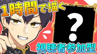 【視聴者参加型】1時間で○○を描く！週中のワンドロお絵描き！【イラストメイキング】＃ワンバツ