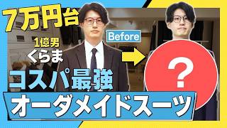 【劇的ビフォーアフター】1億男くらまが7万円のスーツで婚活無双！？FABRIC TOKYO森社長直伝「背水の陣」モチベーション術とは
