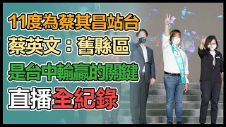 蔡英文、蔡其昌「翻轉中台灣、團結大勝利」山線造勢晚會