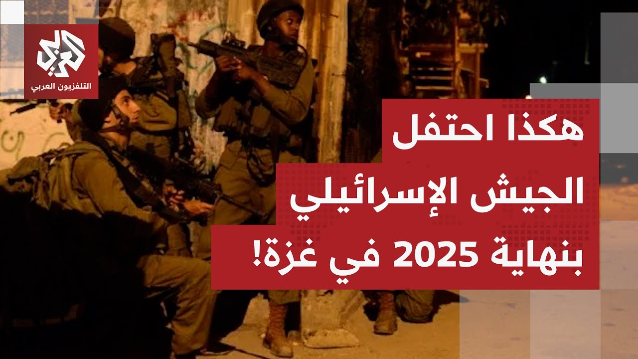 إسرائيل تستهزأ بالغزيين.. هذا ما فعلته قوات الاحتلال عند نهاية سنة 2025 تمام ال?
