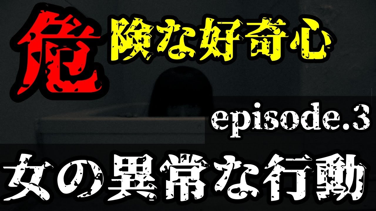 【2ch怖いスレ】危険な好奇心③ 女の異常な行動【2ch怖い話】【ゆっくり解説】