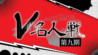 第９期 #V名人戦 選手紹介PV