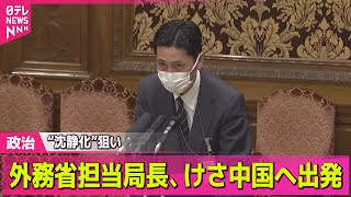 【政治ニュース】外務省担当局長、けさ中国へ出発　“沈静化”狙い / 日中の“溝”どこまで？　中国の本気度は…徹底解説 ── 政治ニュースまとめ （日テレNEWS LIVE）