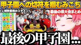 負けたら即終了の3年目夏の県大会を制し、最後の甲子園への切符を掴むみこちｗ【さくらみこ/ホロライブ/パワプロ2026/切り抜き】