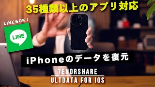 LINEデータも復元できる！iPhoneデータ復元ソフト「UltData」が便利すぎる！｜Tenorshare