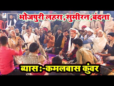 #कमलबास कुंवर के लाजवाब लहरा और बंदना | भोजपुरी दुगोला मुकाबला | #Kamlbas Kunwar Ka Sumiran #Dugola