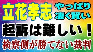速報！ 立花孝志容疑者 不起訴ほぼ確定じゃん！ 検察側が絶対に勝てない裁判になる！