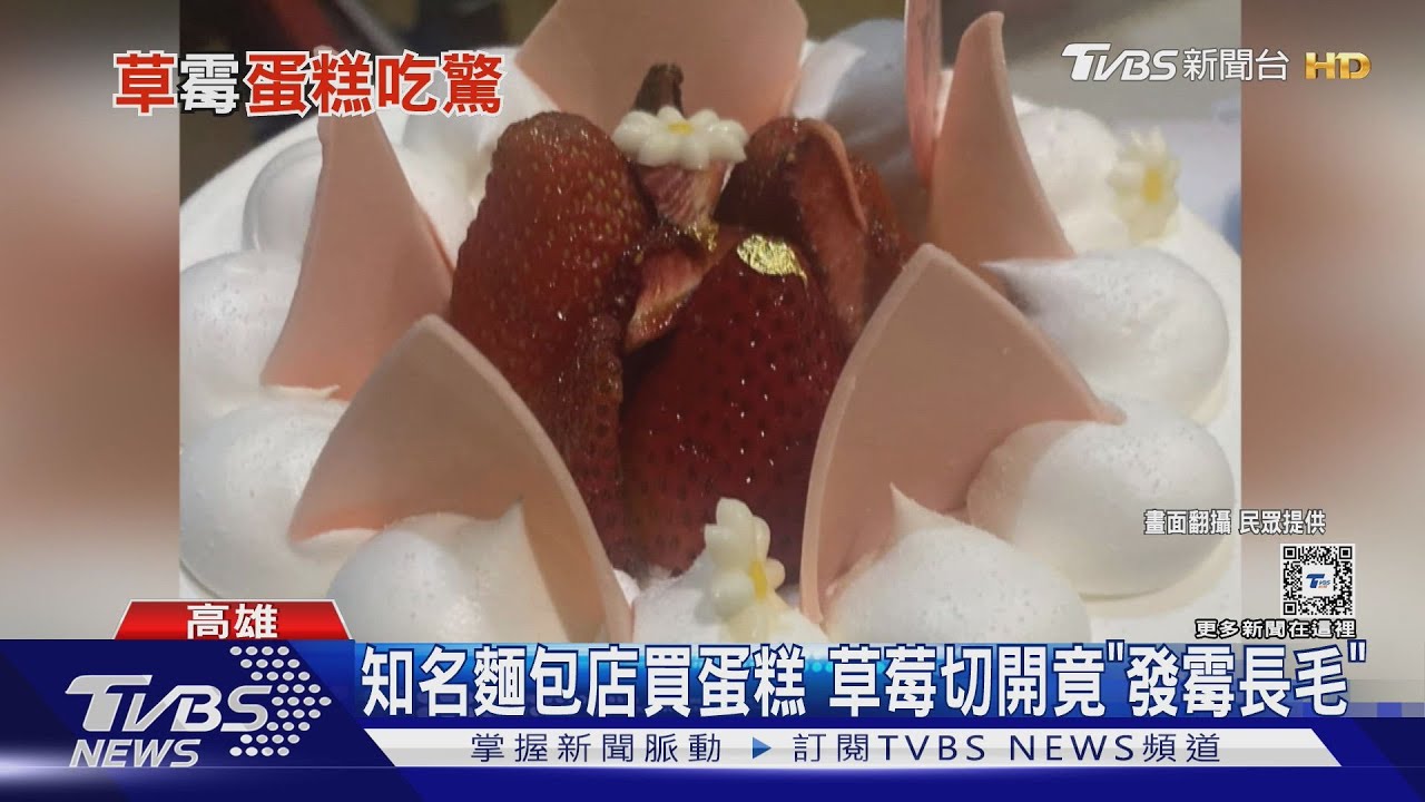 慶生蛋糕「草莓長灰毛」發霉!知名麵包店:洗果沒挑出