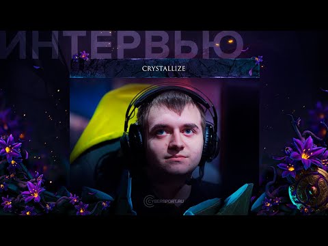 Интервью с Crystallize | The International 2019 | Cybersport.ru