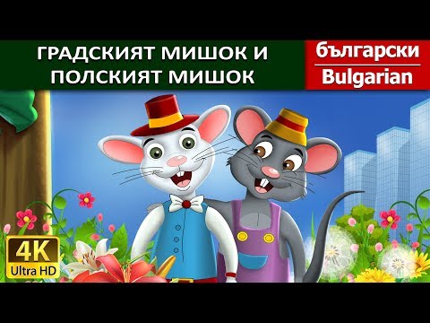 ГРАДСКИЯТ МИШОК И ПОЛСКИЯТ МИШОК | Town Mouse & The Country Mouse in @BulgarianFairyTales