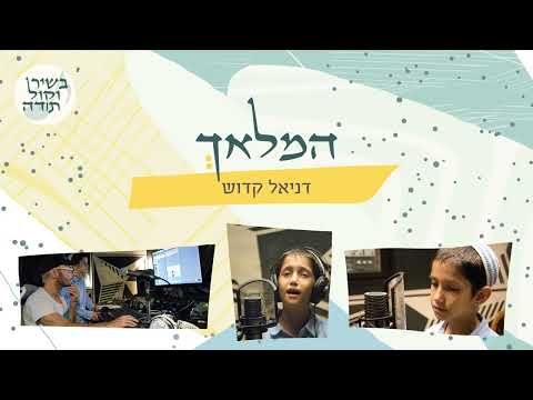 המלאך - דניאל קדוש