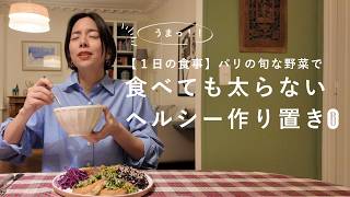 【１日の食事】パリの旬な野菜で🇫🇷 食べても太らないヘルシー作り置き