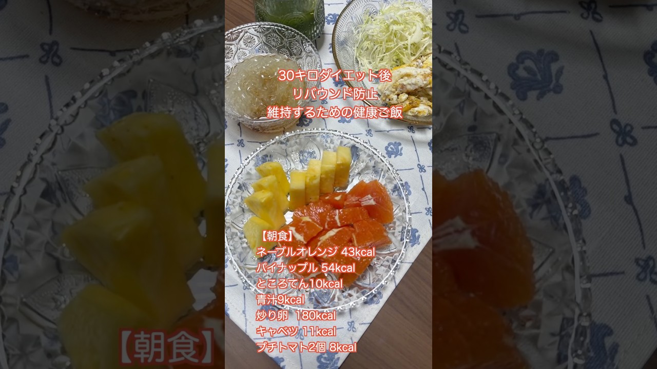 健康に30キロ痩せたリバウンド防止のリアル飯#ダイエット飯　 #Shorts　#減量飯　#カーブス #あすけん　#ダイエット飯　#リバウンド防止