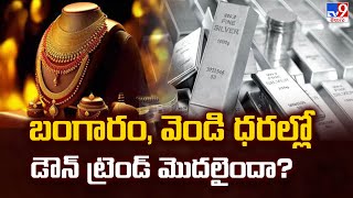 Gold Rate : బంగారం, వెండి ధరల్లో డౌన్ ట్రెండ్ మొదలైందా? - TV9