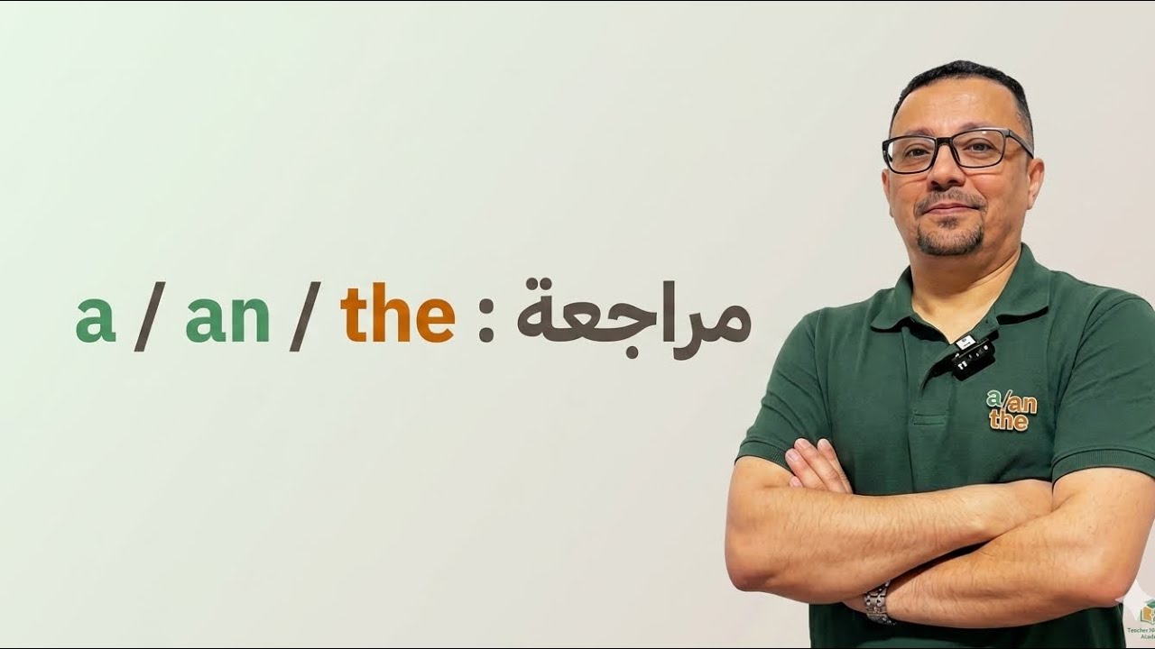36- أدوات النكره a - an والتعريف the