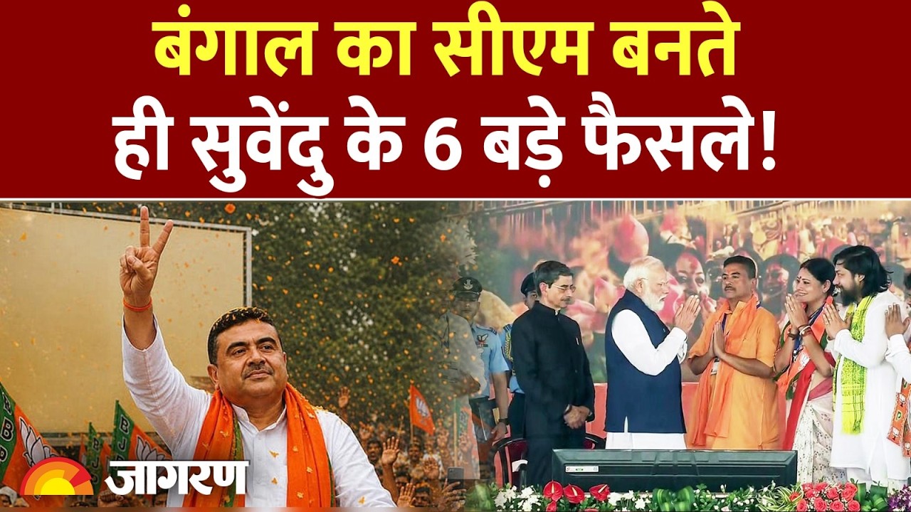West Bengal News: बंगाल का सीएम बनते ही सुवेंदु के 6 बड़े फैसले! | Suvendu Adhikari | Bangladesh