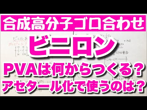 【ビニロンの語呂合わせ】ホルムアルデヒドによるアセタール化　ポリビニルアルコール（PVA）の作り方　合成高分子　ゴロ化学