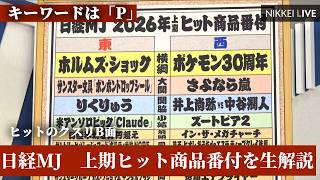 【 ヒットのクスリB面】「P」の嵐だ　上期ヒット商品番付を公開直後に生解説【NIKKEI LIVE】