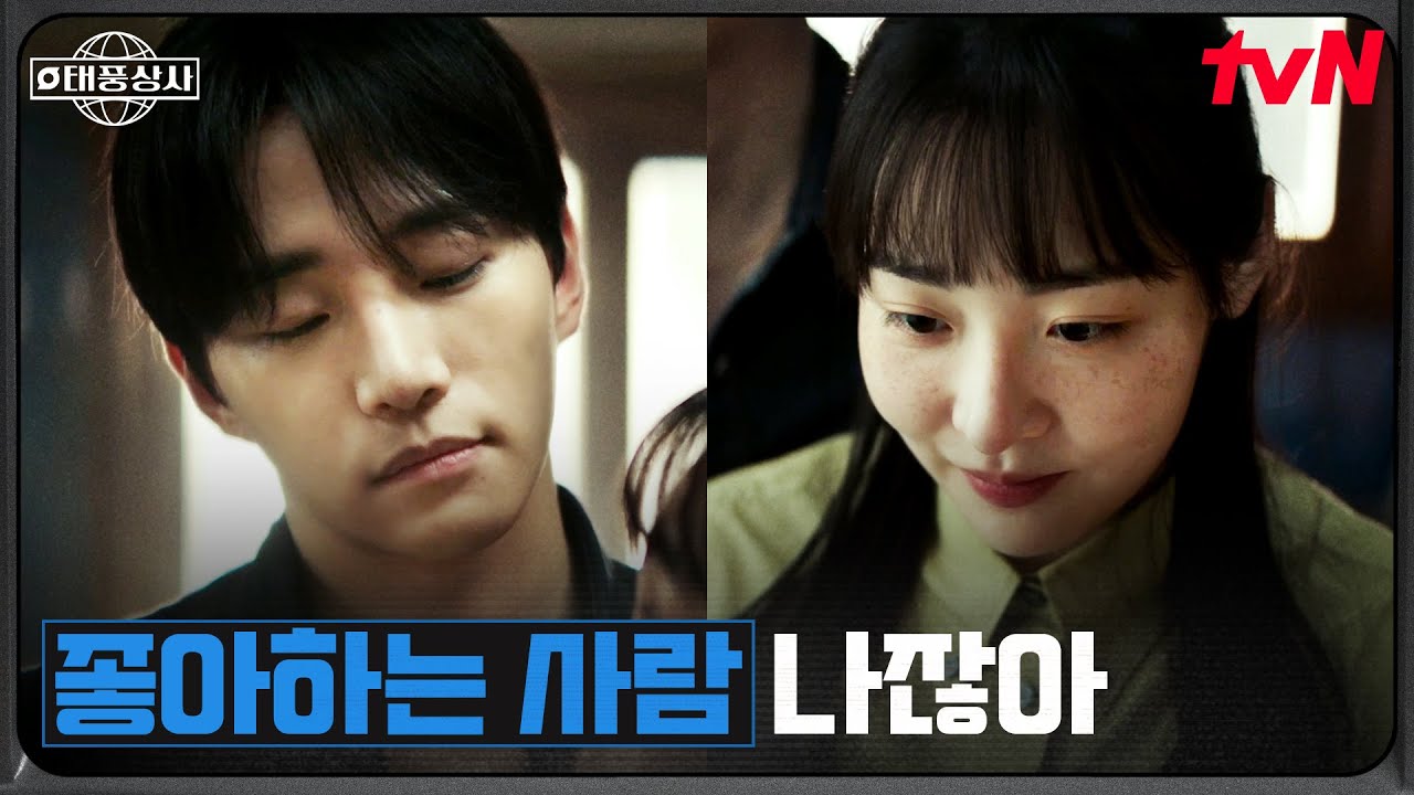 김민하가 좋아하는 사람, 말 못 하는 상황이 질투 나는 이준호 #태풍상사 EP.11 | tvN 251115 방송